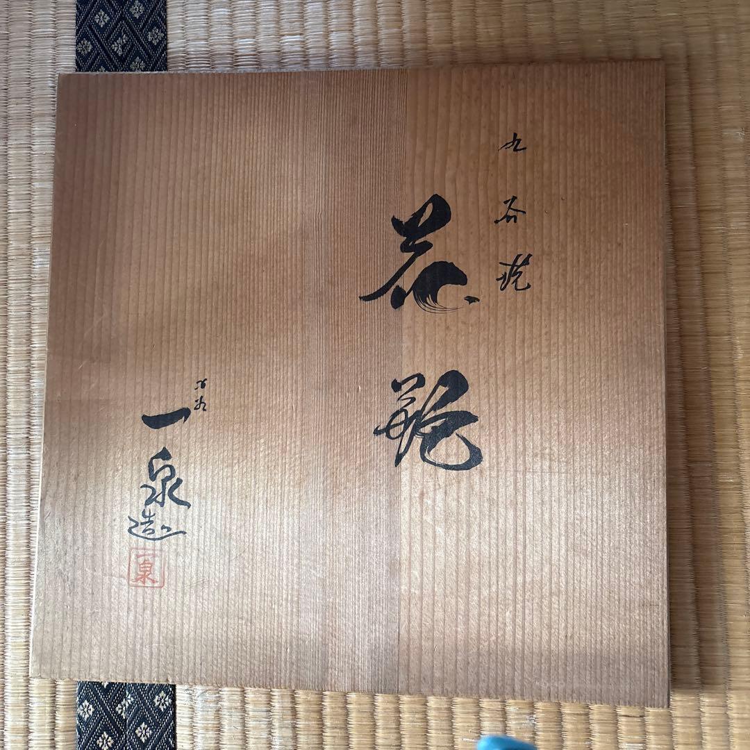九谷焼　花瓶