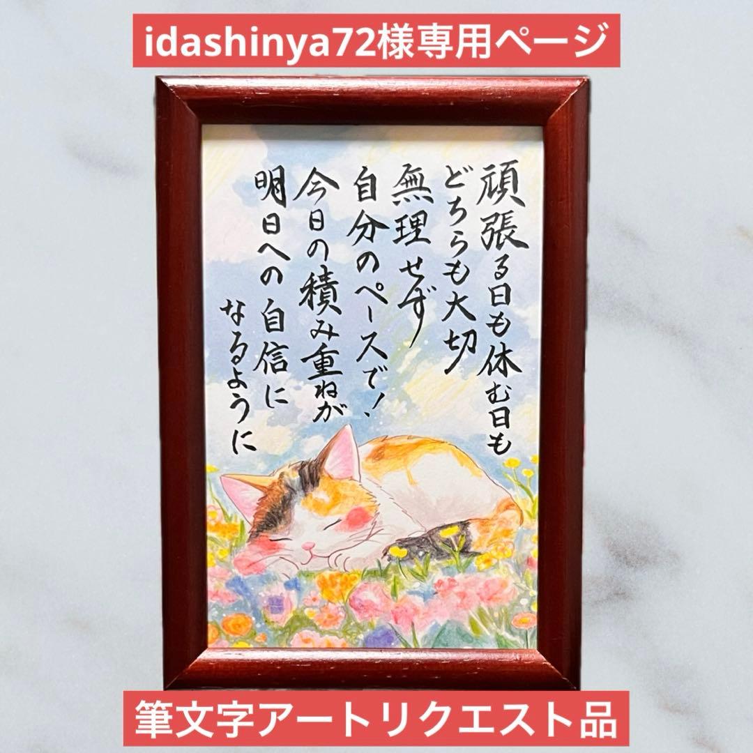 idashinya72ページ 筆文字アートリクエスト品