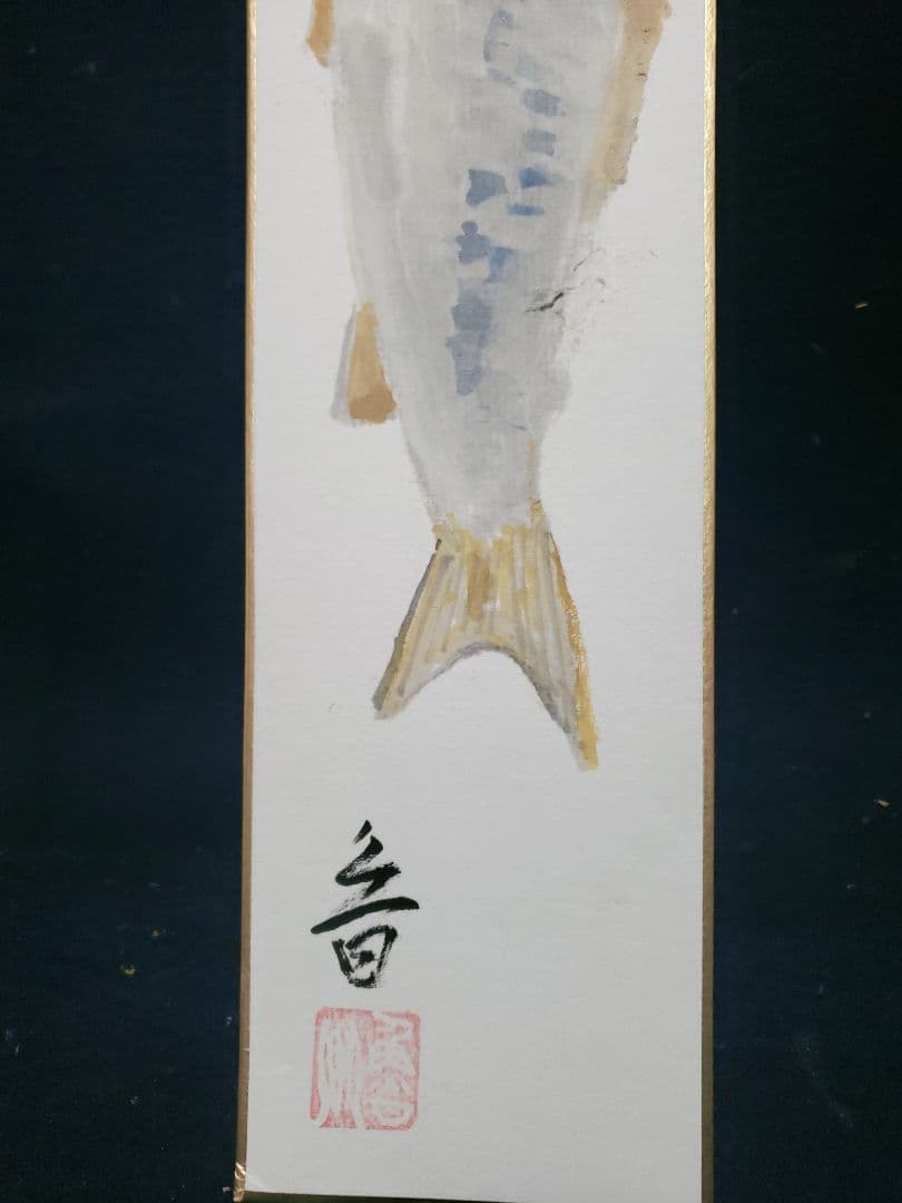 北大路魯山人作　幅広短冊　新巻鮭　長生極め
