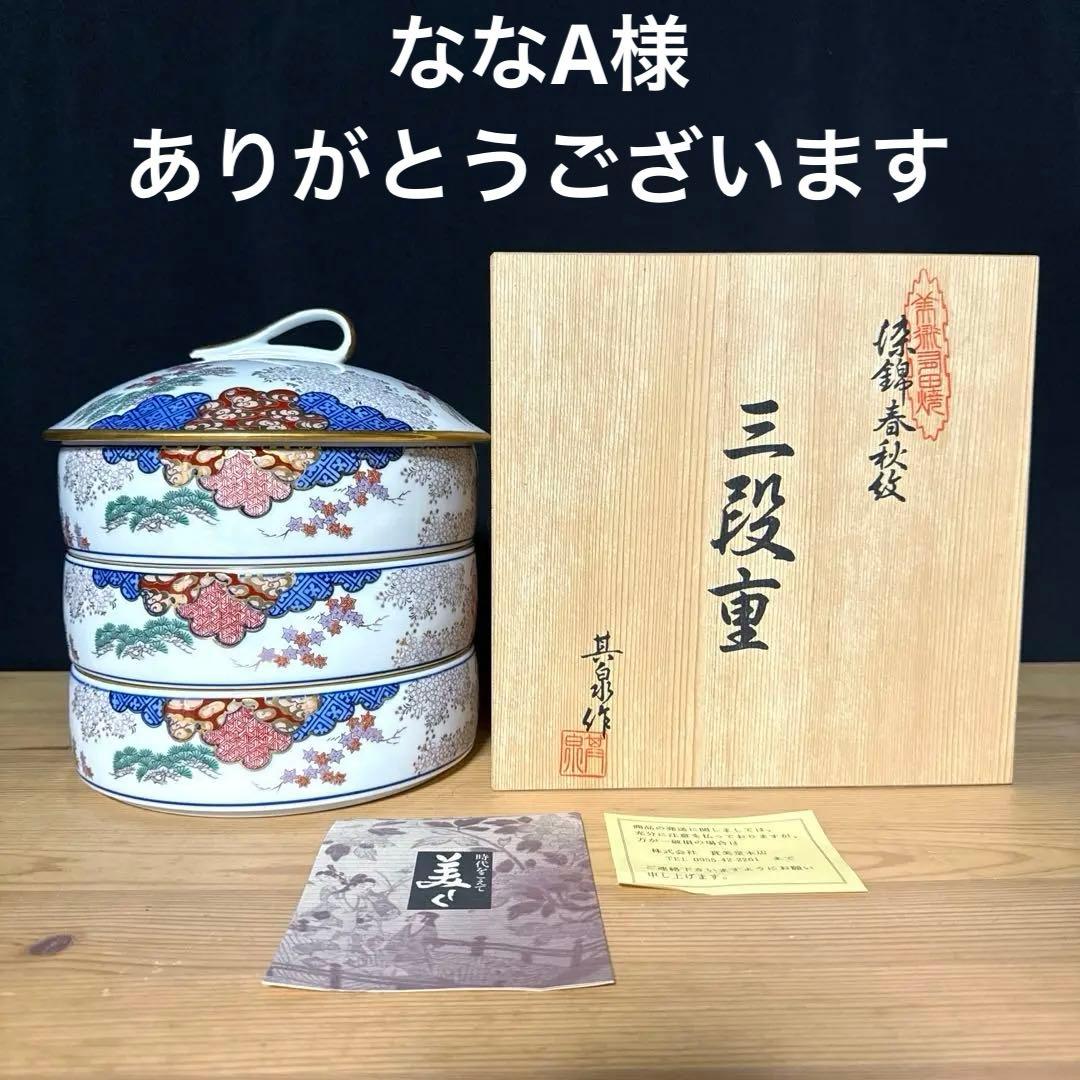 其泉窯 有田焼 春秋文 春秋紋 三段重 美品 木箱