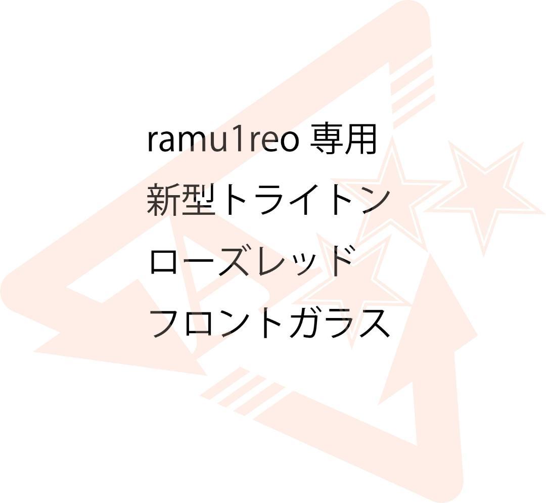 ramu1reo　新型トライトン　ローズレッド　FW