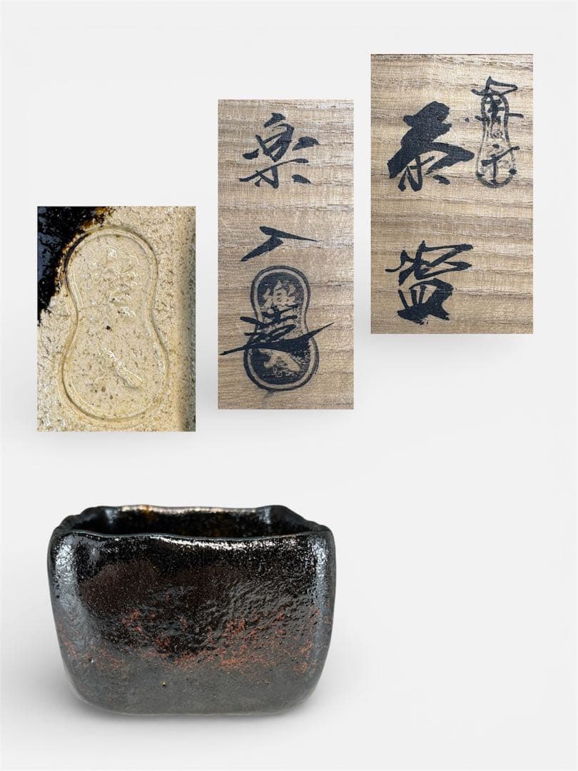 【中古品】吉村楽入造　黒楽茶碗（共箱）USED〈税込•送料込〉　四方　升　節分