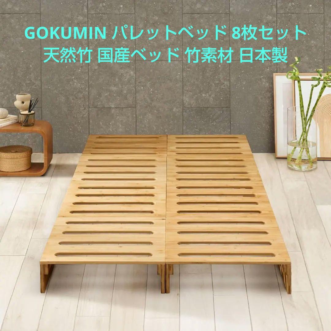GOKUMIN パレットベッド 8枚セット 天然竹 国産ベッド 竹素材 日本製