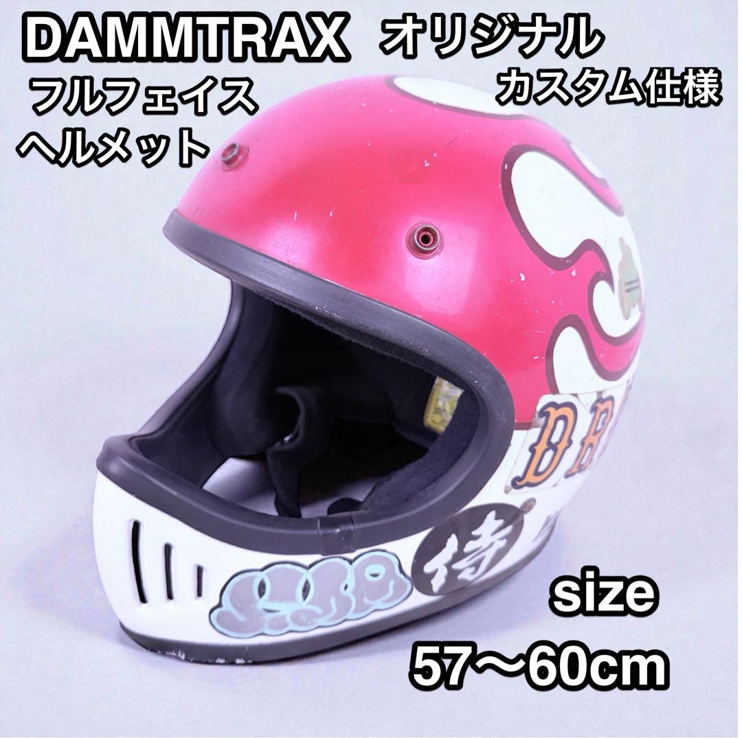 DAMMTRAX フルフェイス カスタムペイント BLASTER 57-60cm
