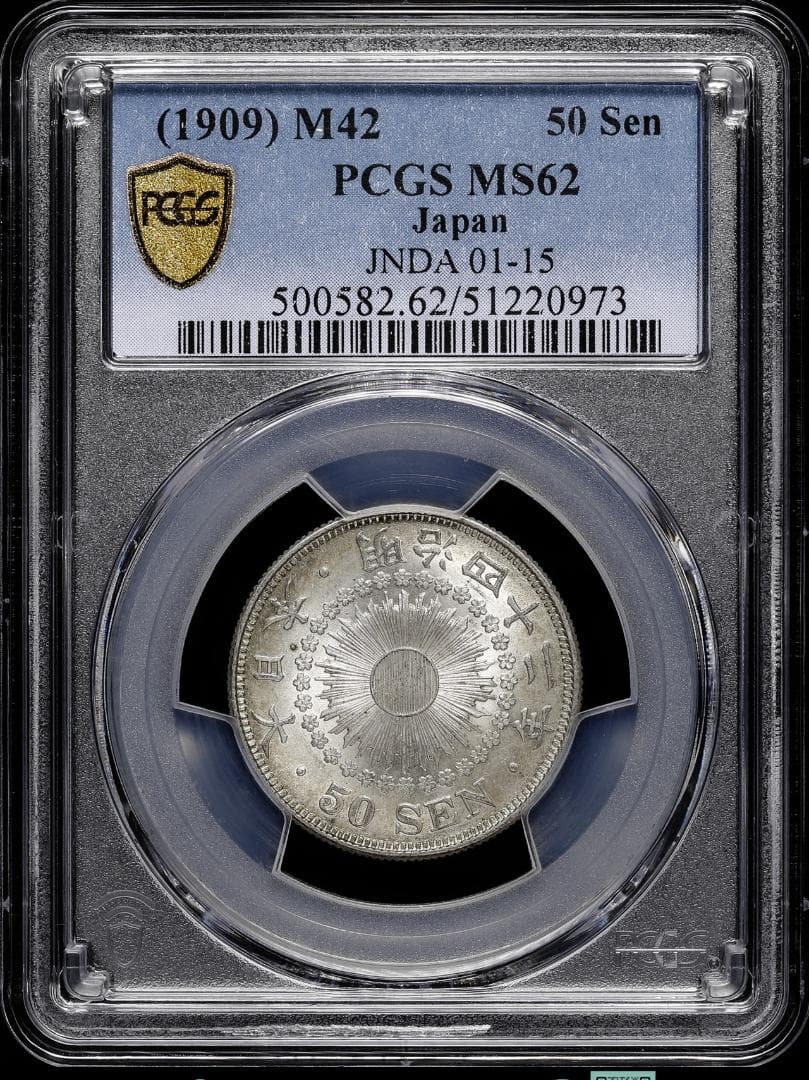 美品　PCGS MS62 旭日五十銭銀貨　 明治42年（1909）