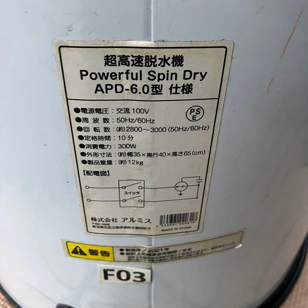 アルミス ALUMIS 超高速脱水機 APD-6.0