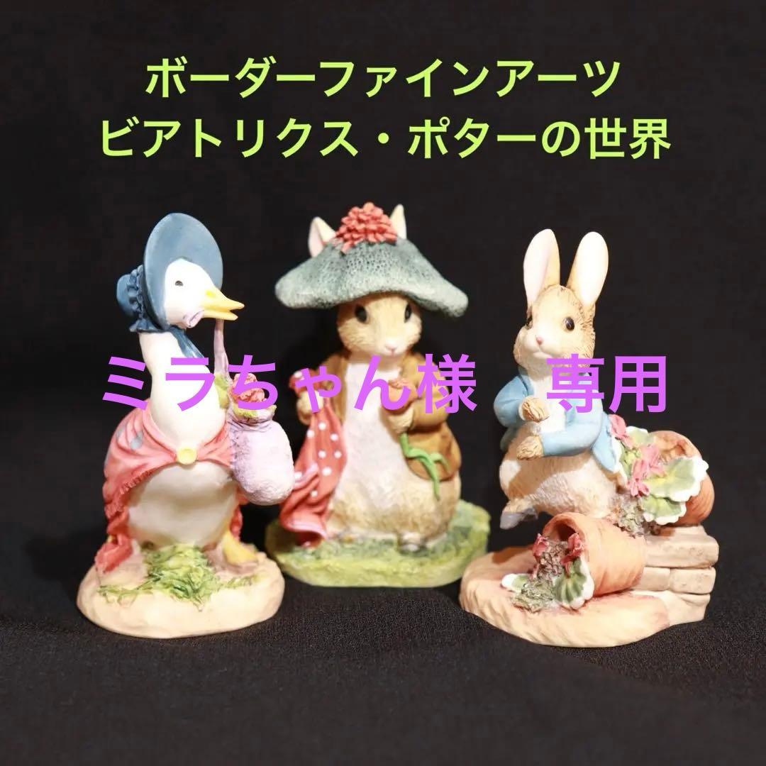 ミラちゃん ボーダーファインアーツ　ピーターラビット他　3体セット