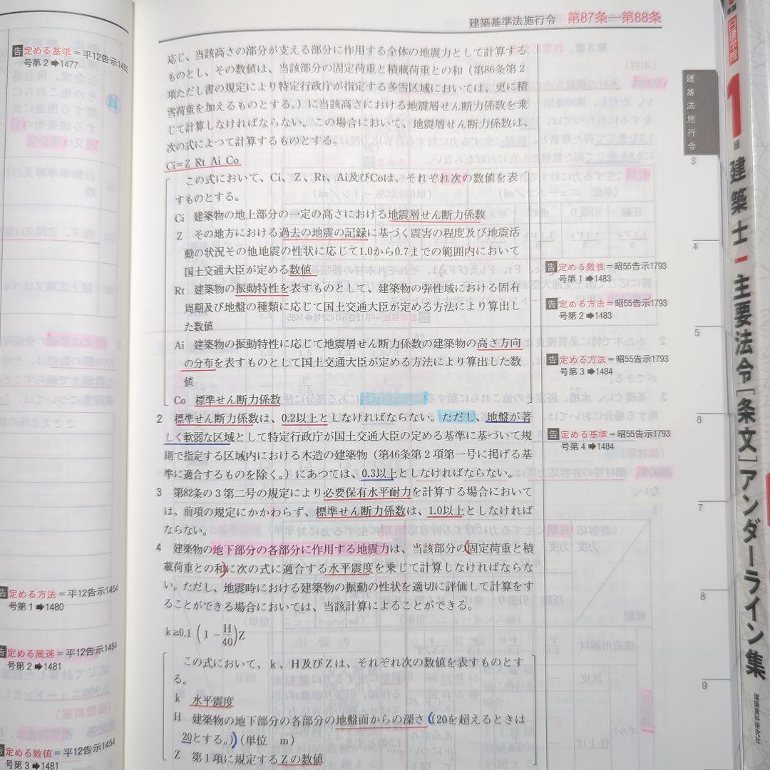建築基準法関係法令集 2026年版 一級建築士主要法令（条文）集 線引き済み