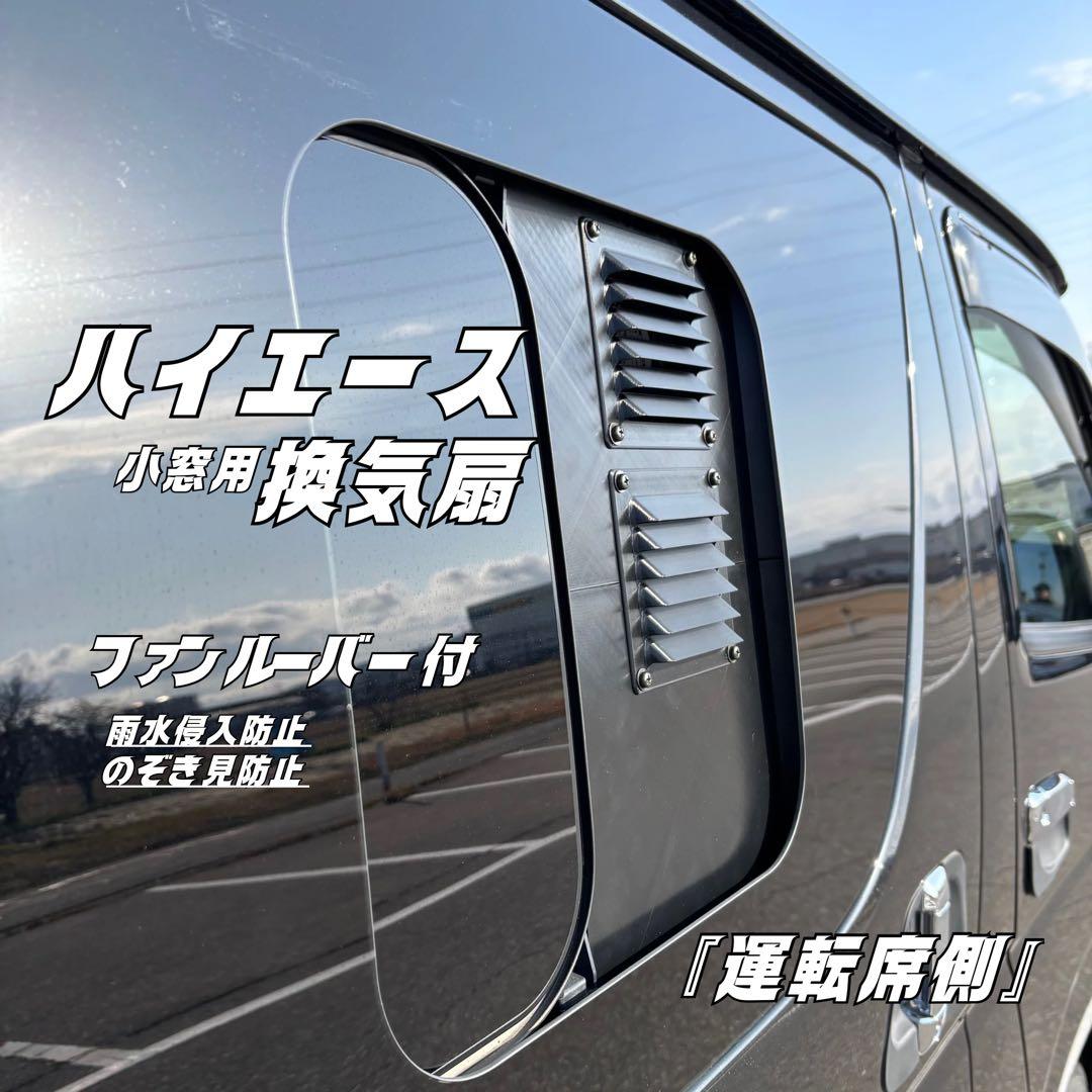 ハイエース 換気扇 2連 ４型 〜USBファン ABS製 運転席側 防虫ネット付