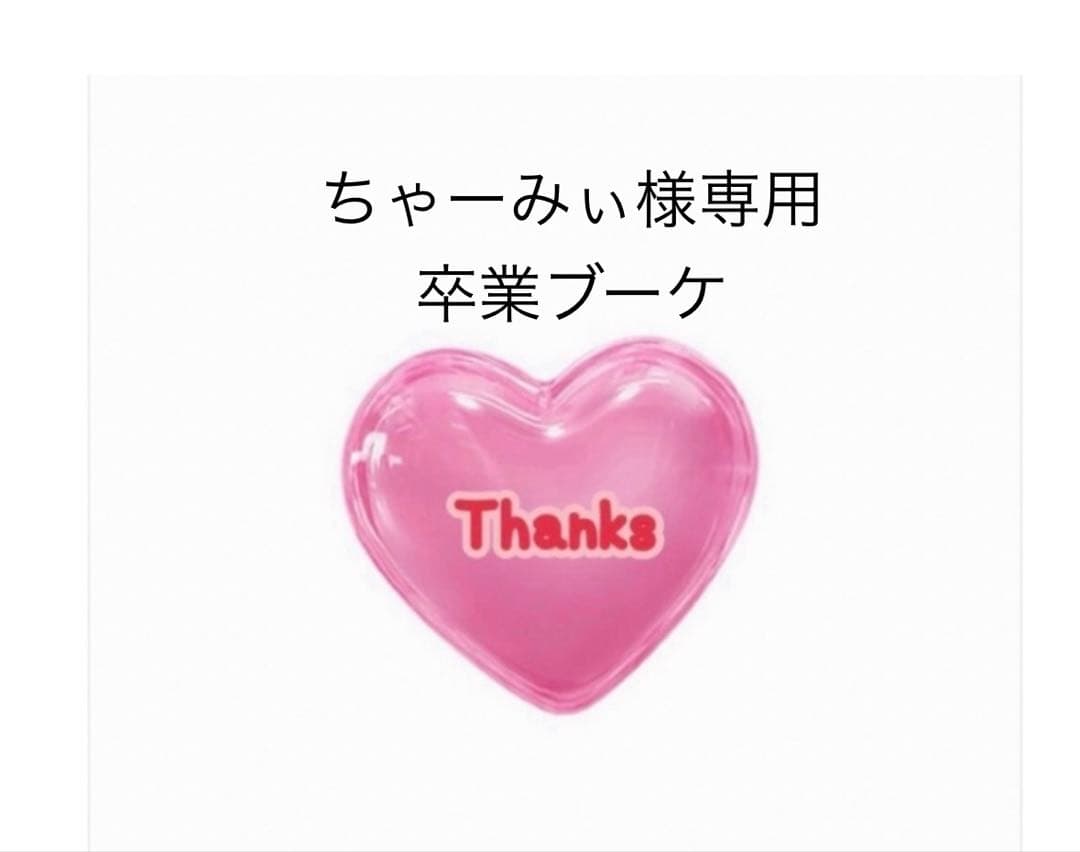 ちゃーみぃ　卒業ブーケ　バルーンブーケ　バルーンギフト