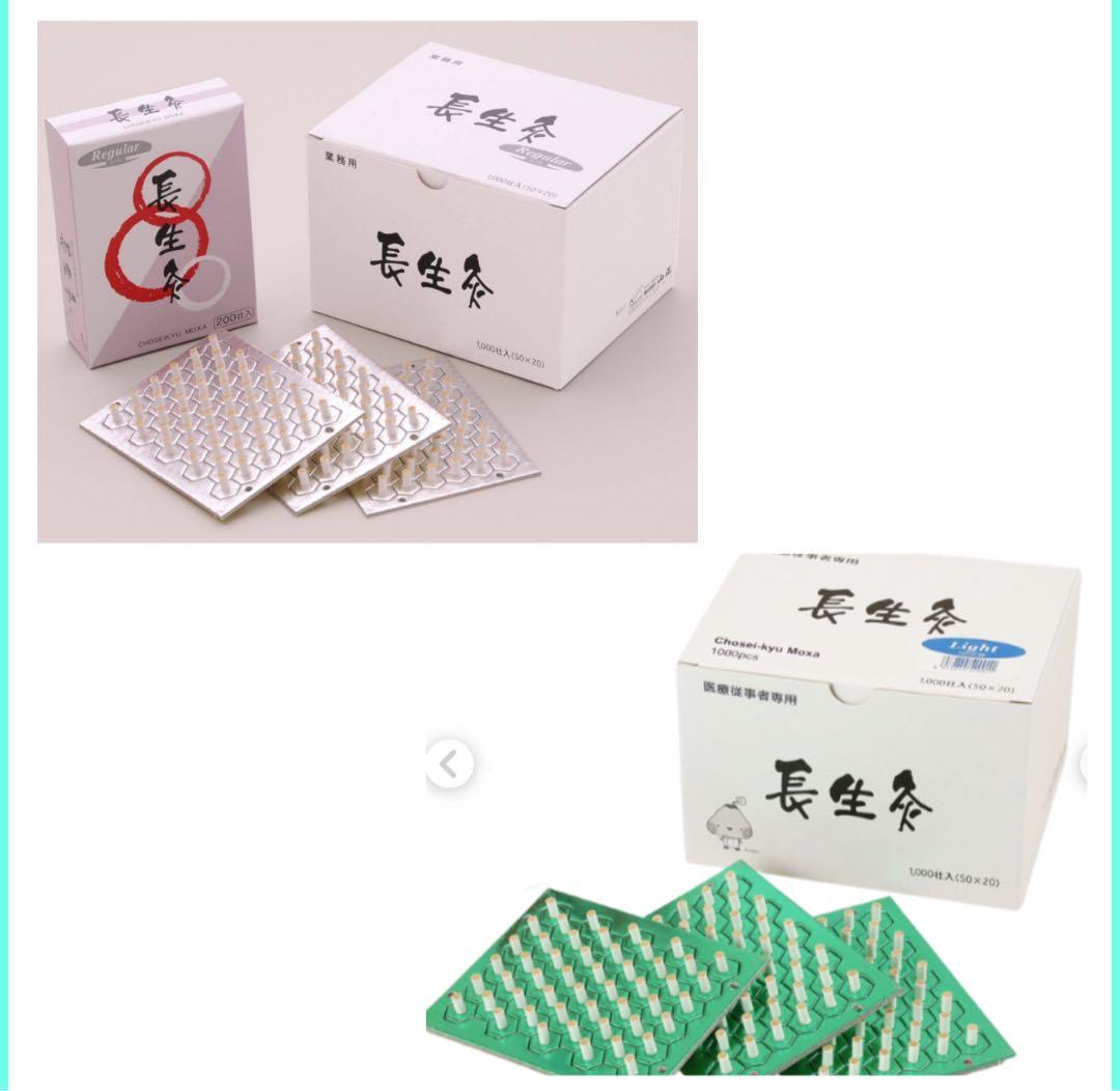 長生灸　レギュラーとライト