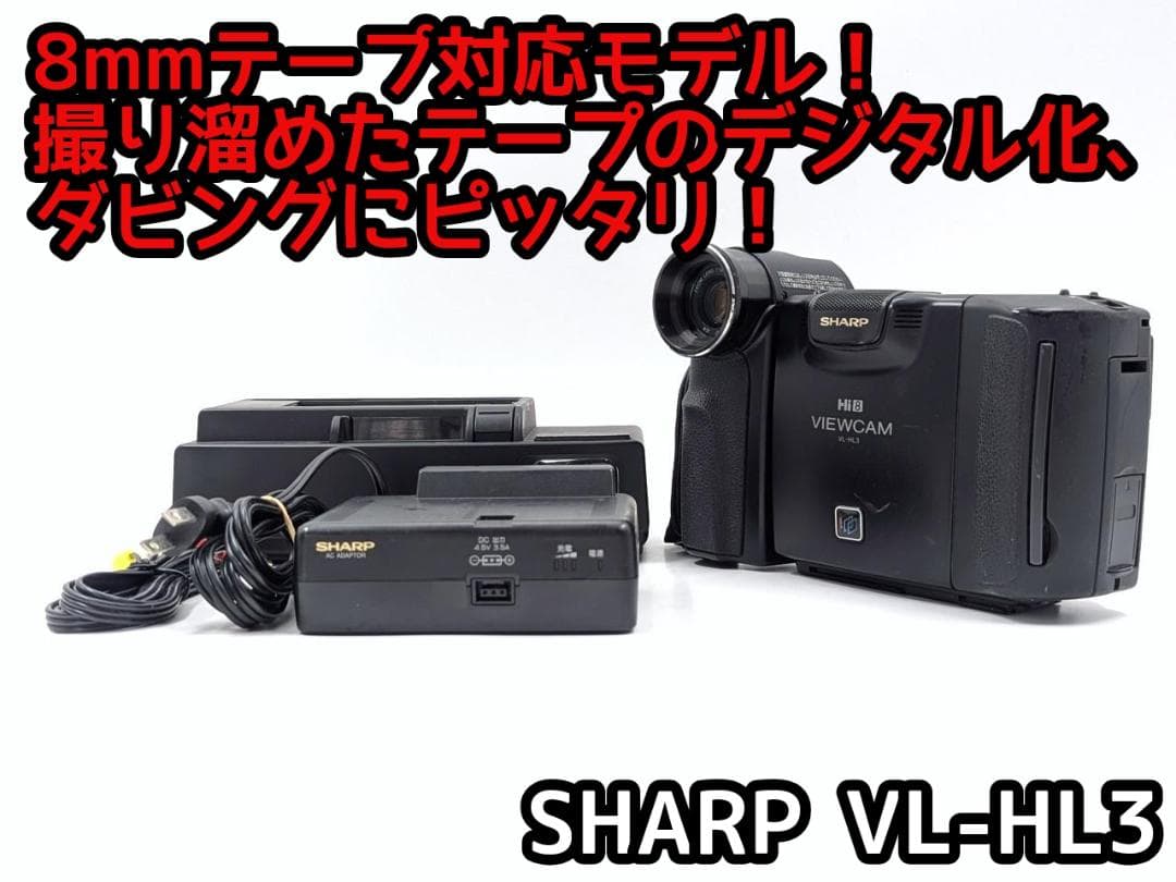 8mmテープのダビングに！ SHARP ビデオカメラ VL-HL3