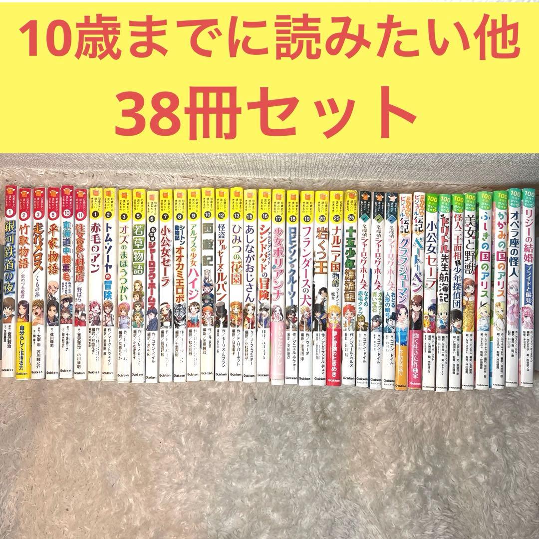 10歳までに読みたい日本名作　世界名作　人気絵本、児童書38冊セットまとめ売り