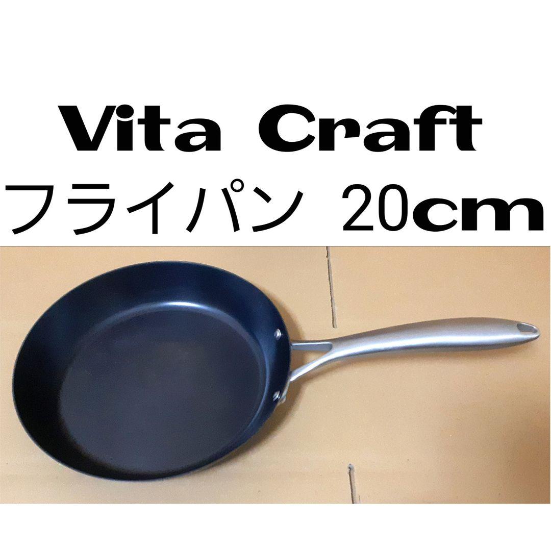 ビタクラフト フライパン　20cm