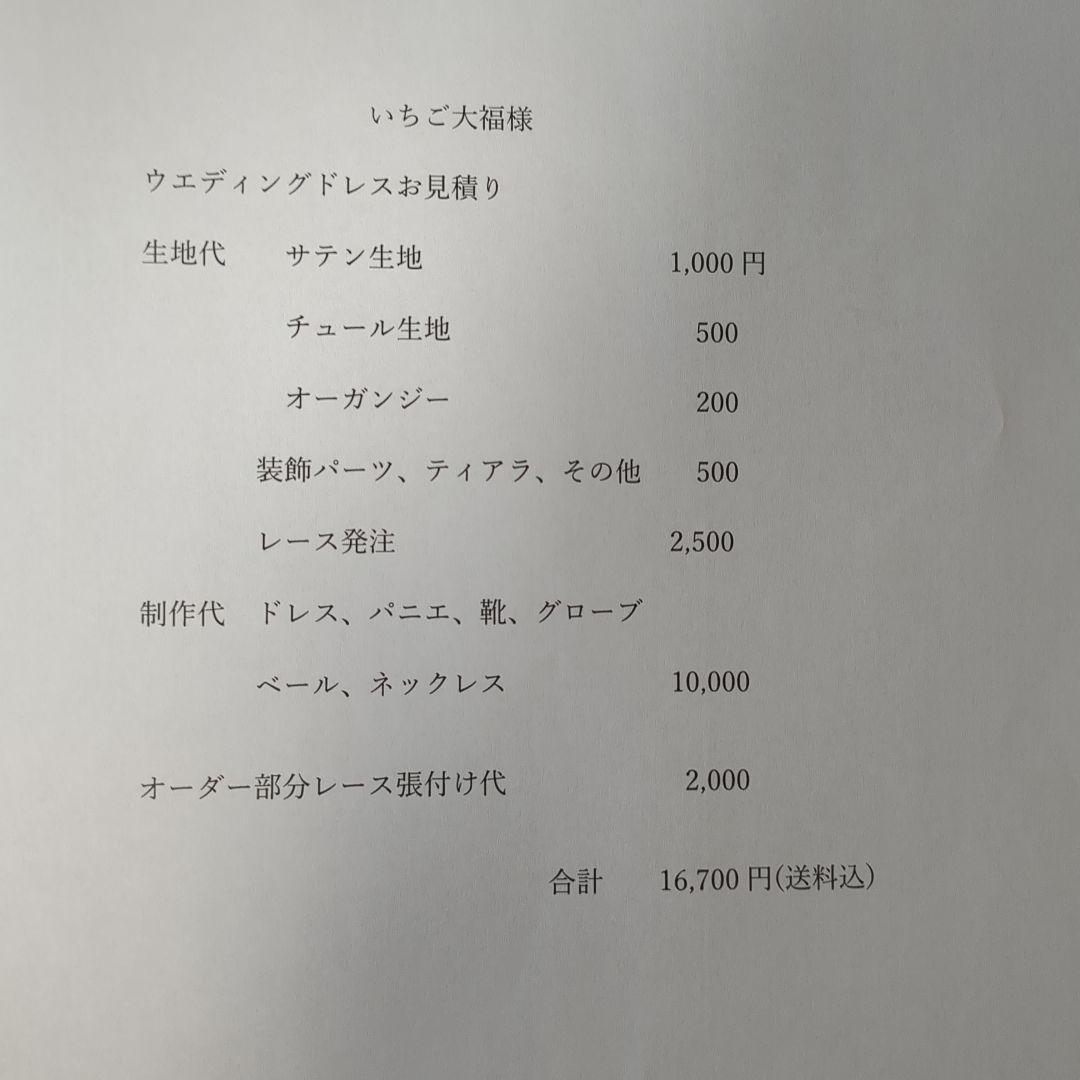 ウェディングドレスお見積り