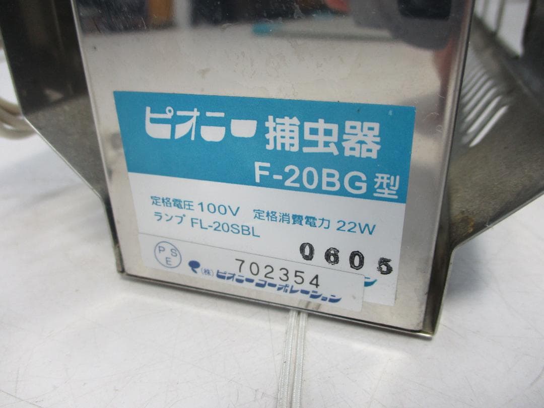 中古厨房 ピオニー捕虫器 F-20BG 動作確認 取付金具付き KITAZAWA