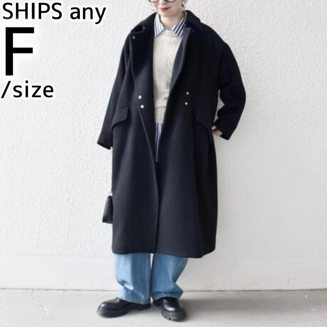 シップスエニィ 25AW バルマカーン コクーンコート ロング ウール ブラック