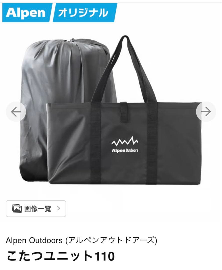 アルペンアウトドアーズ　こたつユニット110
