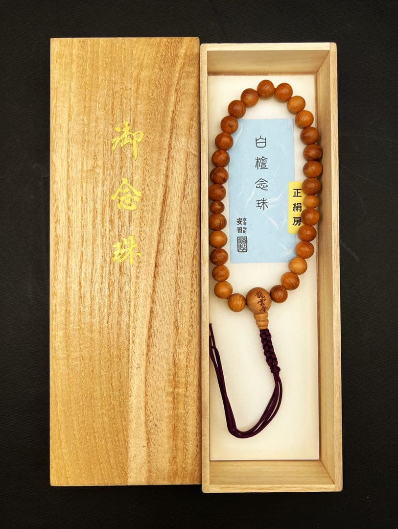 御念珠 白檀念珠 正絹房 総本山御用達 安田念珠店 京都寺町六角龍雲寺 木箱付き
