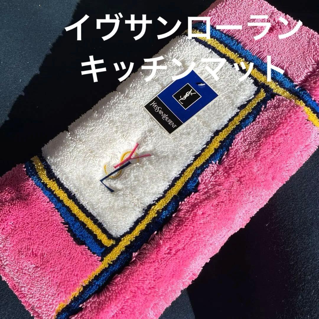 イヴサンローランキッチンマット