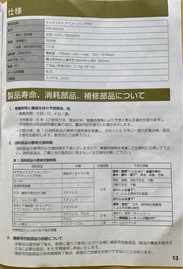 ケンミックス　アイコーシェフPRO KPL9000S