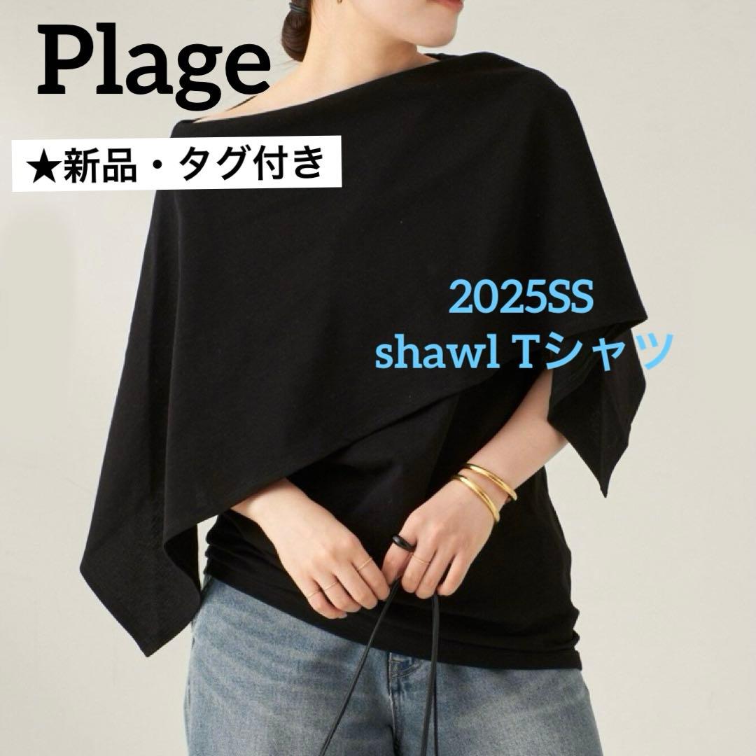 プラージュ plage shawl Tシャツ 定価1.5万円 ブラック マント