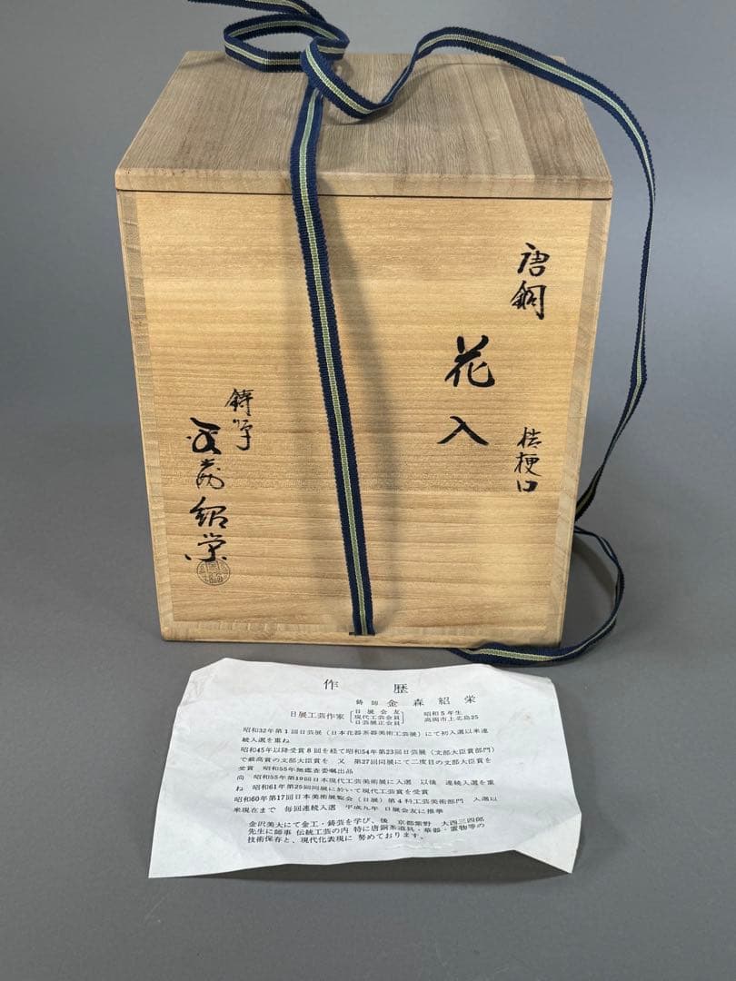 池坊　いけばな　茶花　銅花器　花瓶　金森紹栄 桔梗口花器　華道具