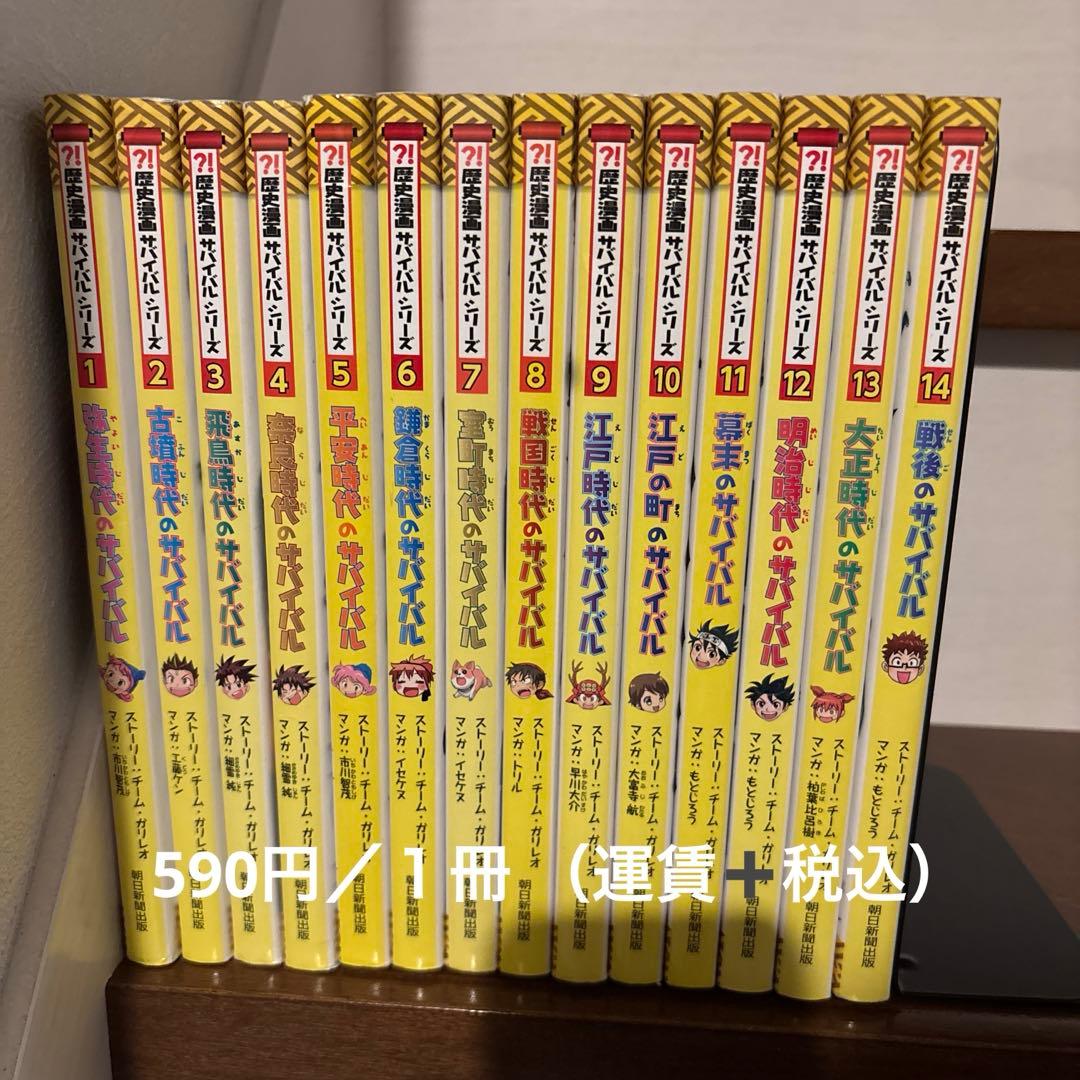 【歴史漫画サバイバルシリーズ】×14冊
