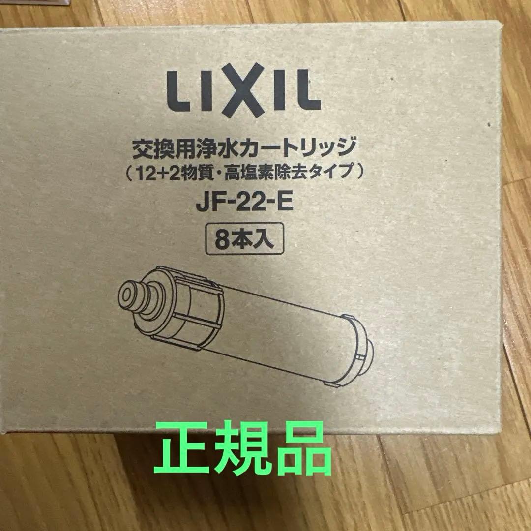 純正品LIXIL 浄水カートリッジ JF-22-E 8本入