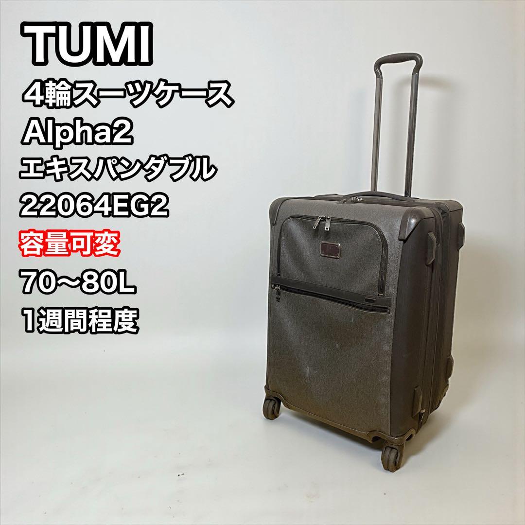 TUMI スーツケース　Alpha2 エキスパンダブル　75L 22064EG2