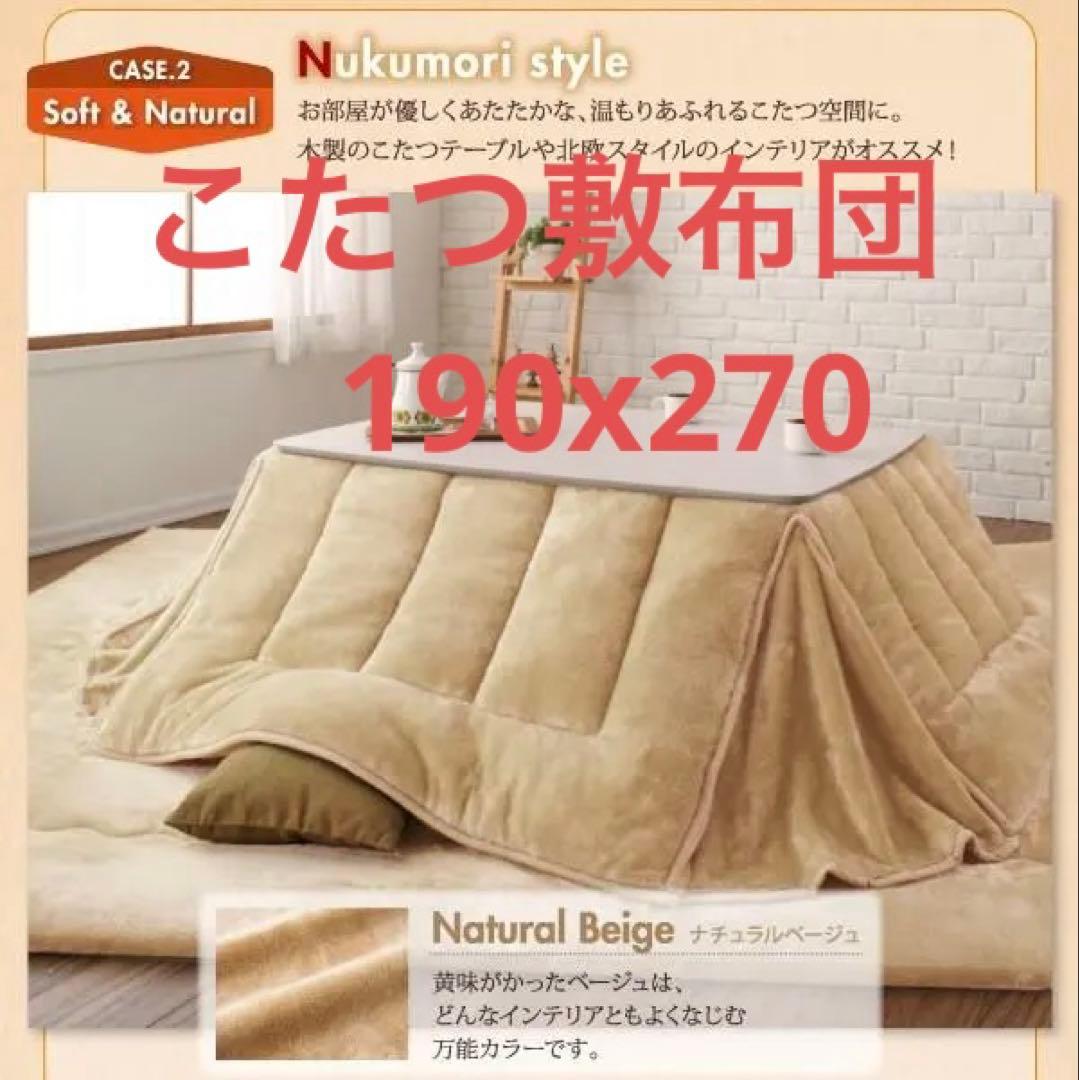 新品　フランネル調 こたつ敷布団　厚さ約4cm　190ｘ270cm　ベージュ