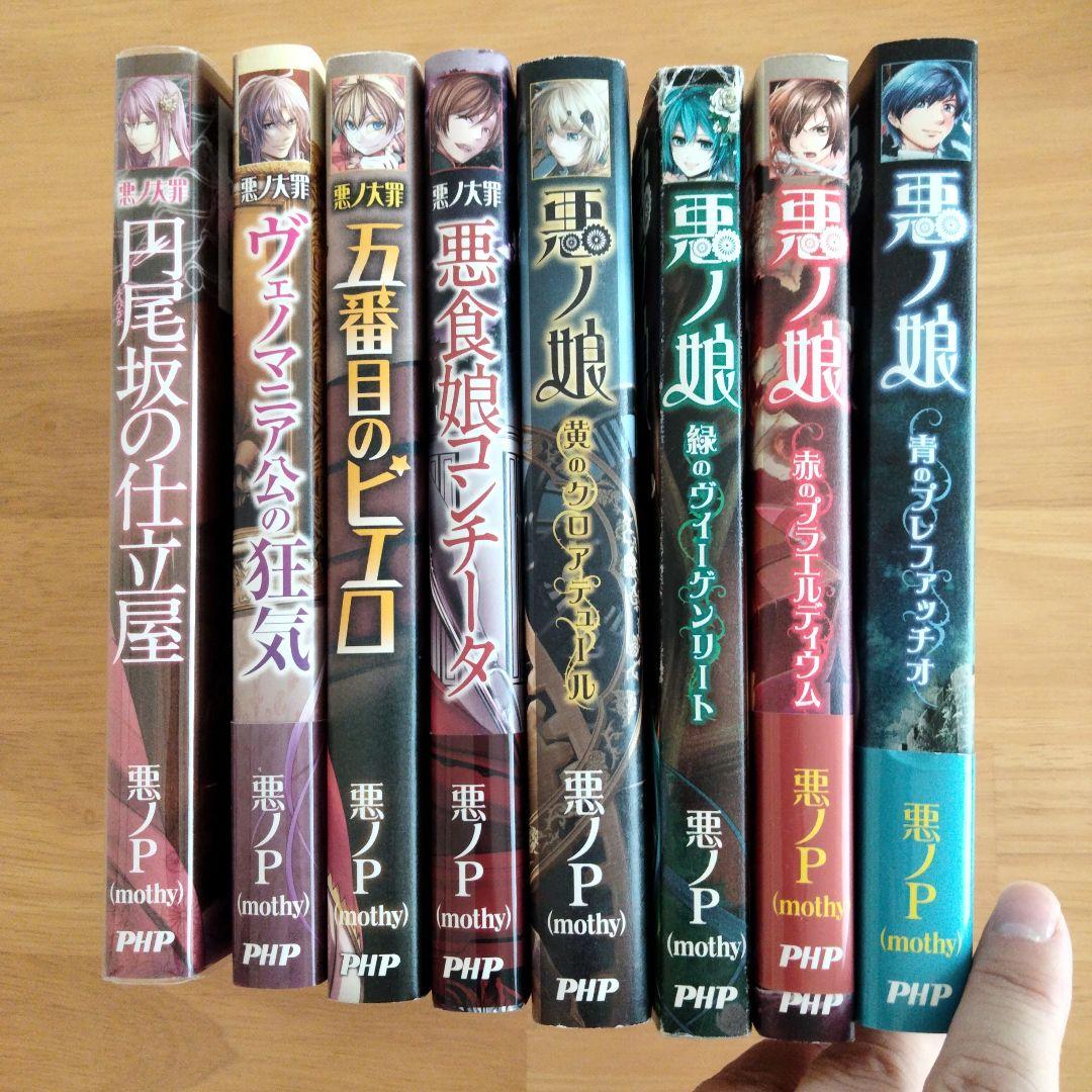 悪ノ娘４冊＋悪の大罪４冊　セット販売