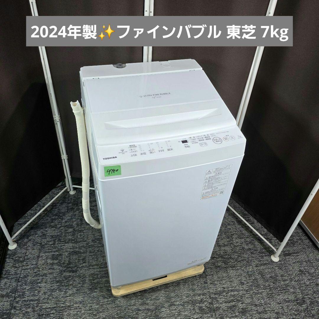 9740送料無料！ウルトラファインバブル！最新2024年製！東芝 7kg 洗濯機