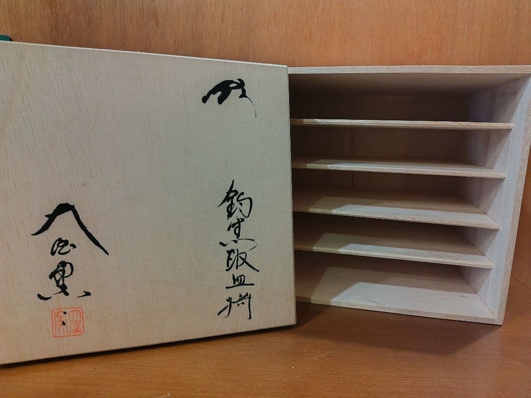 未使用 萩焼 天龍窯 鈞窯取皿揃 5客セット