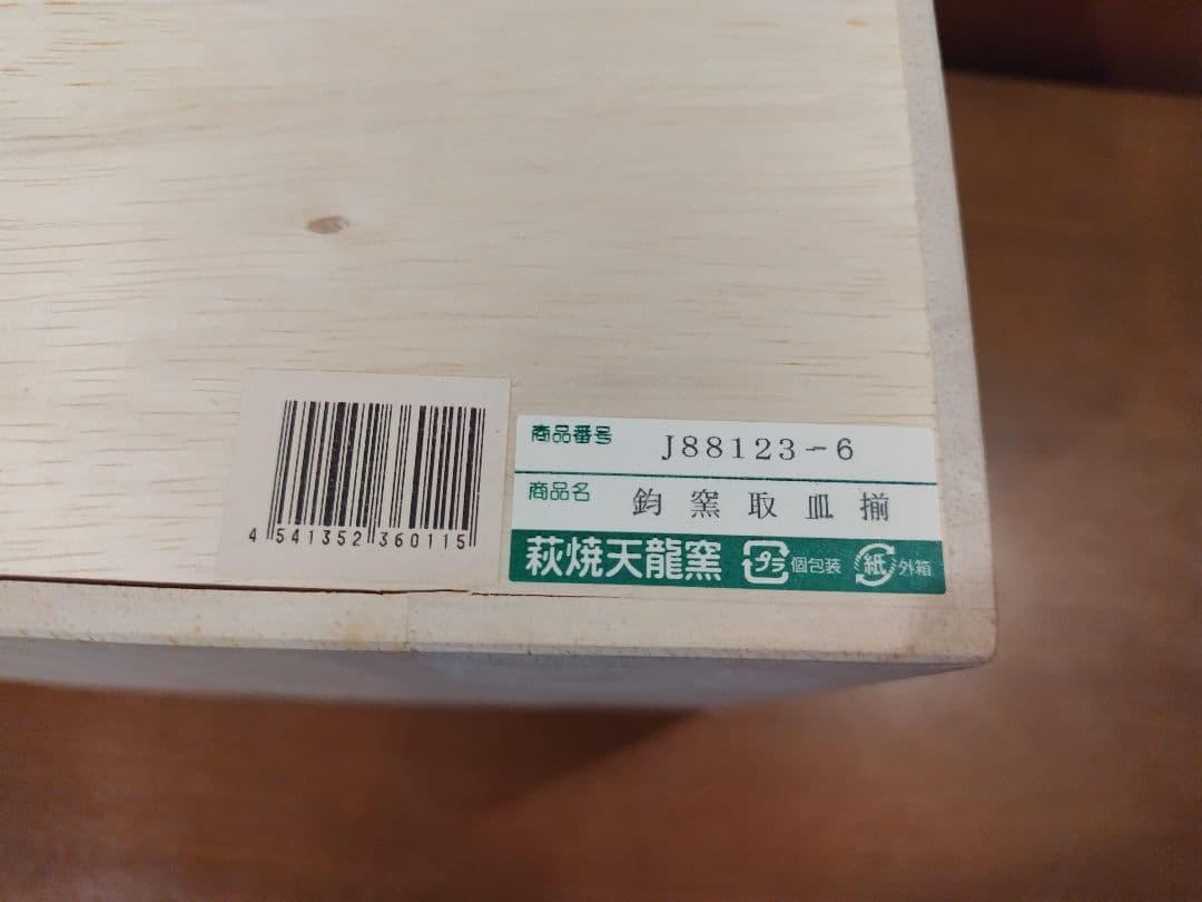未使用 萩焼 天龍窯 鈞窯取皿揃 5客セット