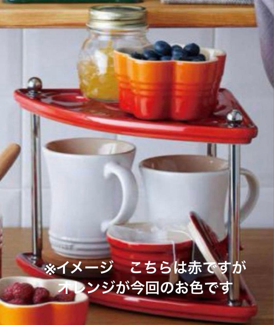 ル・クルーゼ　ラムカンスタンド　オレンジ