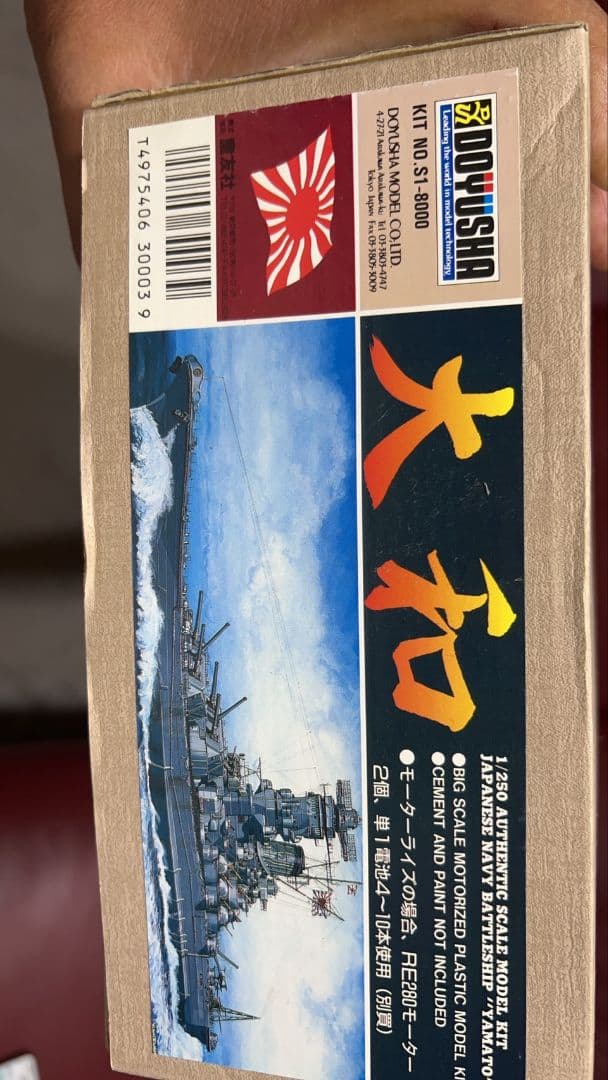 戦艦大和 プラモデル 250/1