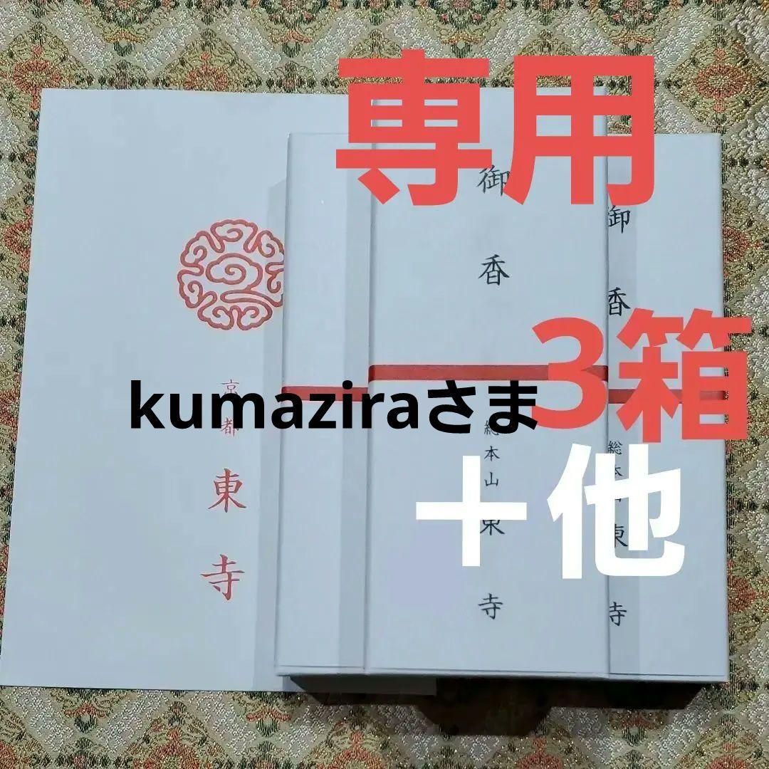 京都、東寺、線香、香木、風信香25、松栄堂、小袋25、3月1日購入
