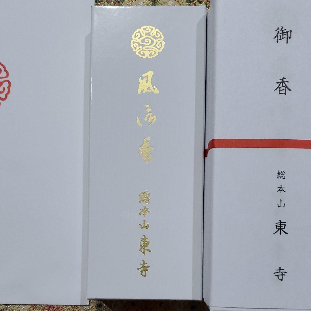 京都、東寺、線香、香木、風信香25、松栄堂、小袋25、3月1日購入