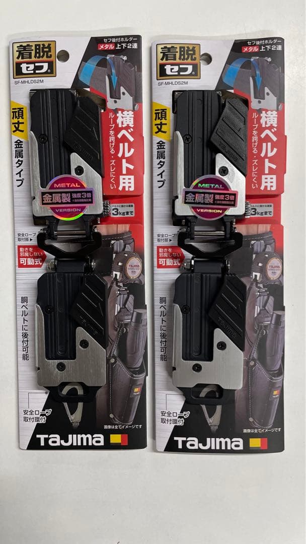 2個セット！Tajima タジマ セフ後付ホルダー　メタル上下2連