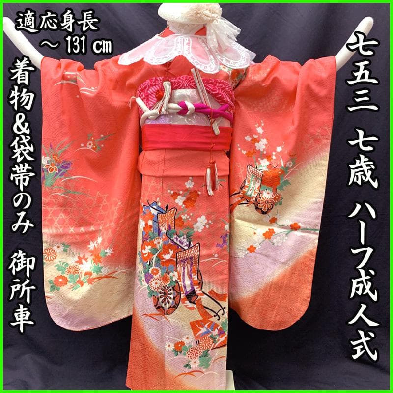 509ag5□七五三 七歳 女児 着物&袋帯 金彩 御所車 花文 ピンク□美品