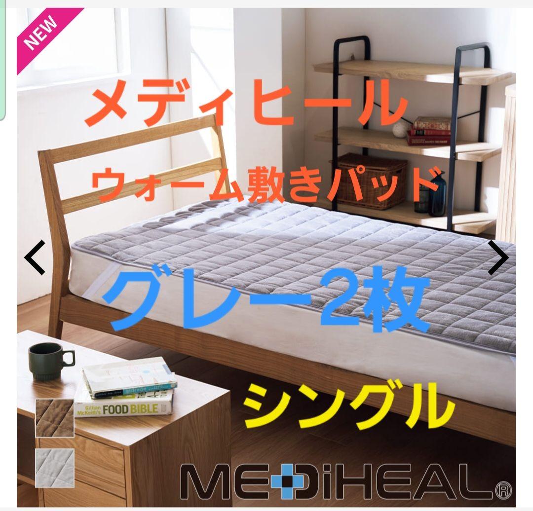 ワークマン メディヒール ウォーム 敷きパッド シングル 2枚