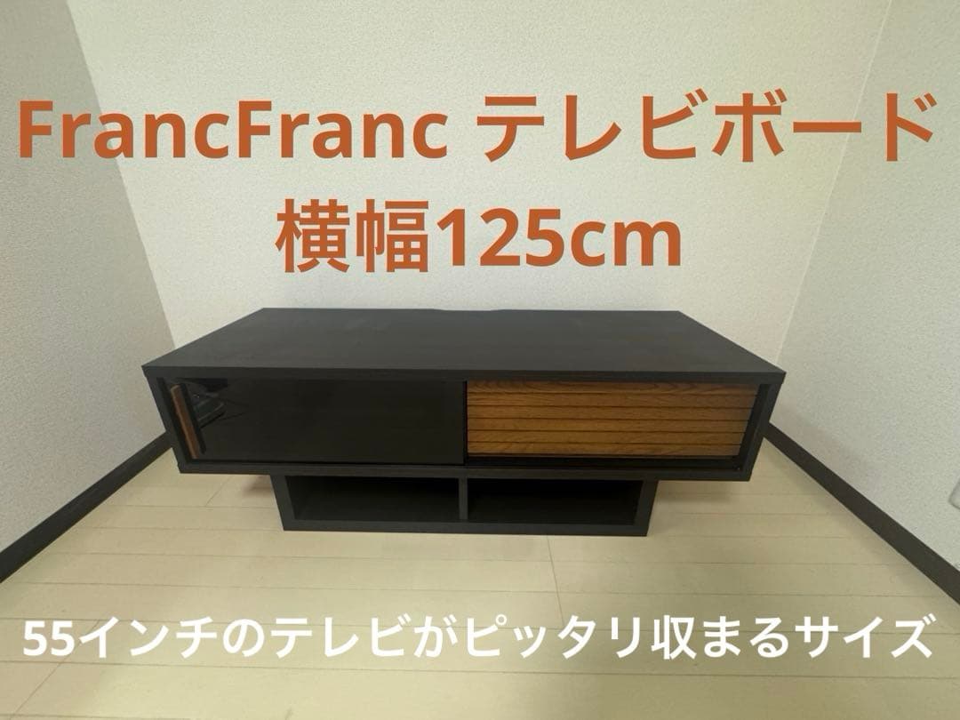 フランフラン　テレビボード　黒色　セルタ