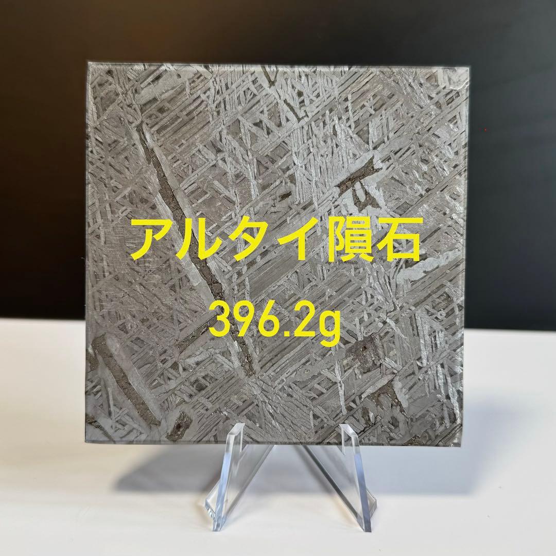 アルタイ隕石　高品質　標本　 396.2g メテオライト　立て付き 宇宙パワー