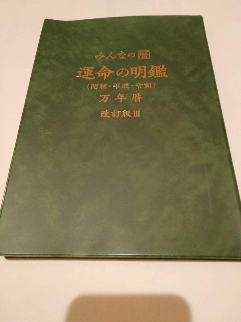 みんなの暦　運命の明鑑 改訂版III