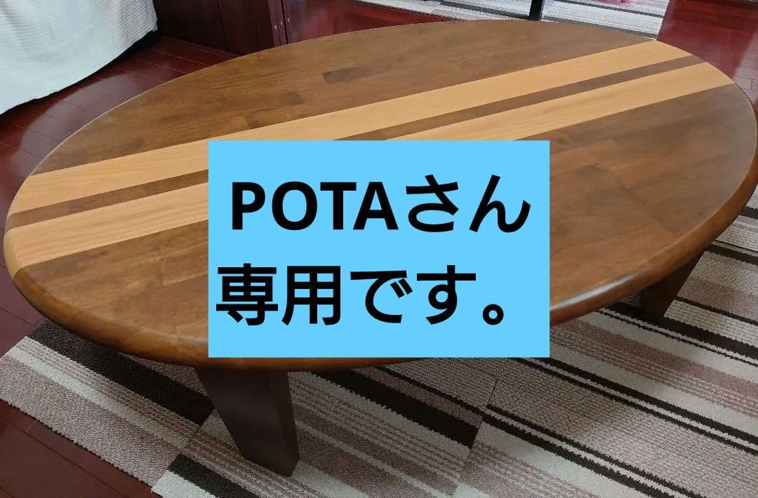 楕円形木製センターテーブル　折りたためる