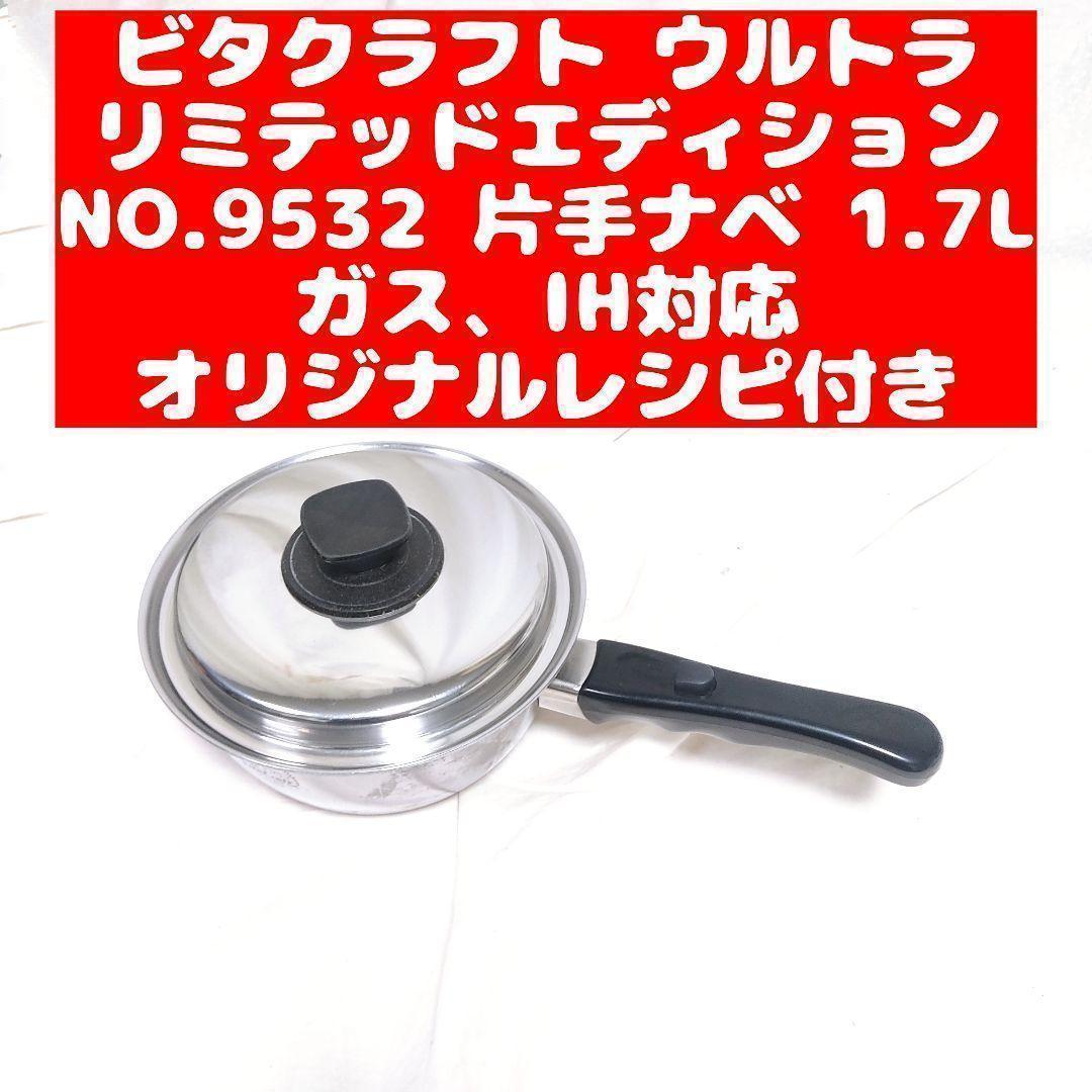 ビタクラフト ウルトラ リミテッドエディション 9532 片手ナベ 1.7L@