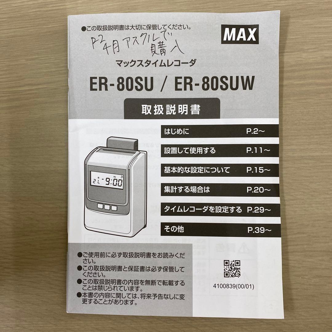 MAX ER-80SUW タイムレコーダー