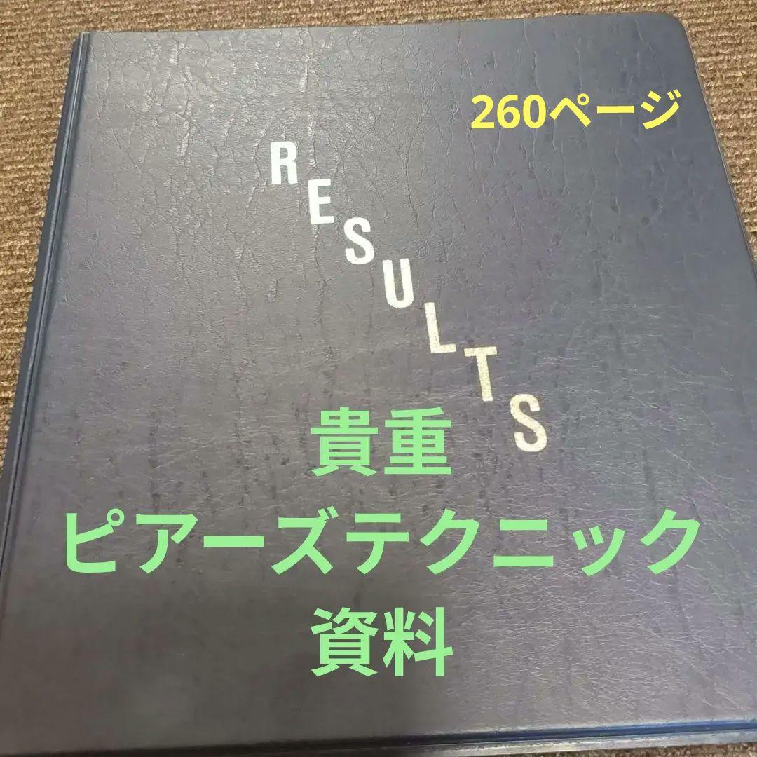 RESULTS　ピアーズテクニック　カイロプラクティック貴重260ページ