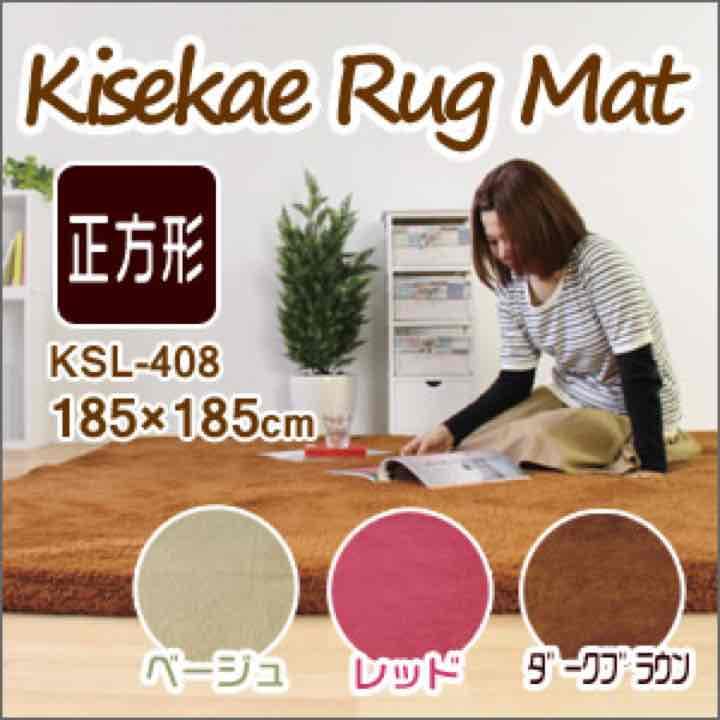 着せ替えラグマット正方形　KSL-408